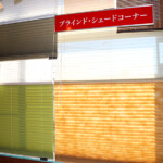 カーテン生地だけに限らず、ブラインド・シェードの種類も豊富です。